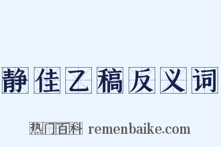 静佳乙稿反义词是什么意思的图片